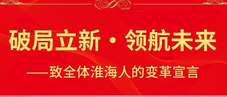 重磅淮海控股集团党委书记董事长安继文致全体淮海人的变革宣言